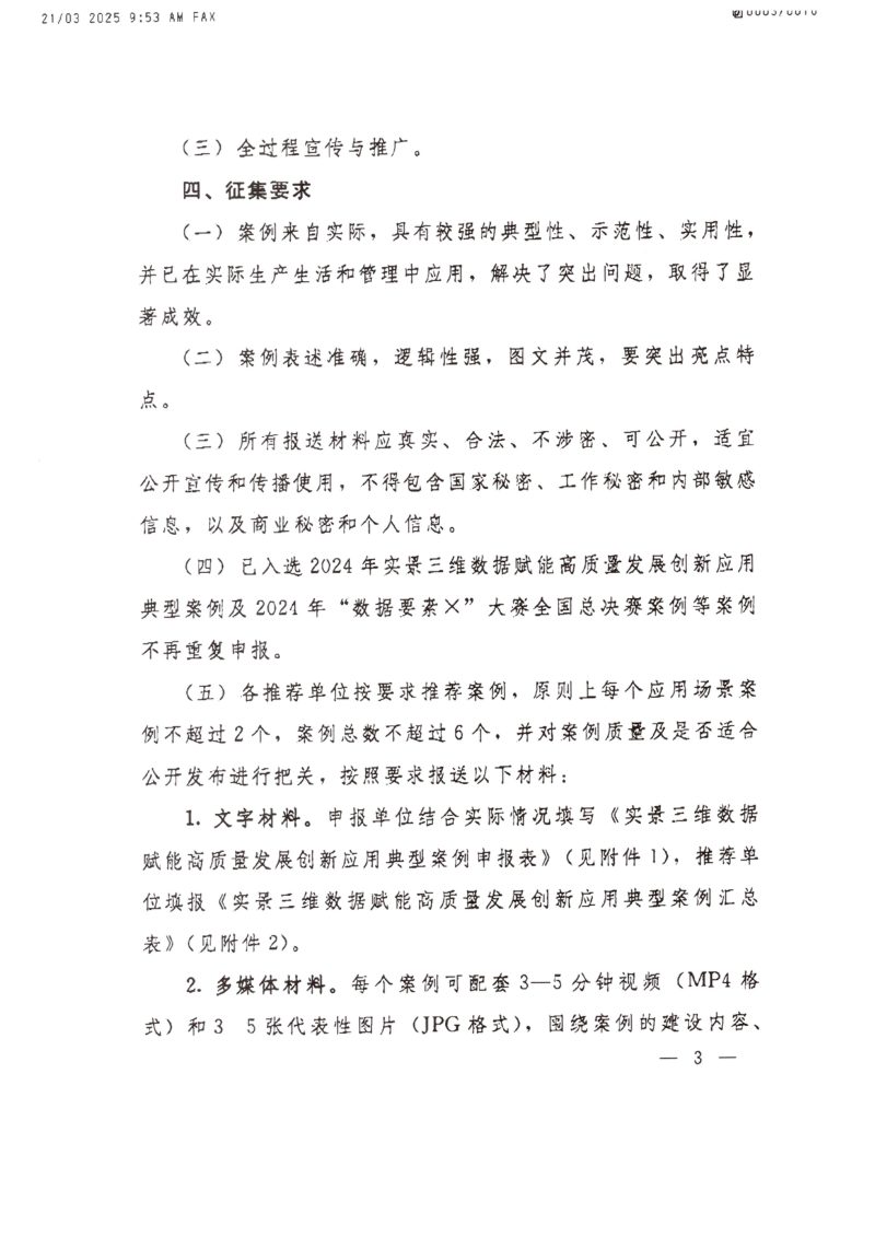 自然资源部办公厅《关于开展2025年实景三维数据赋能高质量发展创新应用典型案例征集工作的通知》自然资办发〔2025〕6号第3页