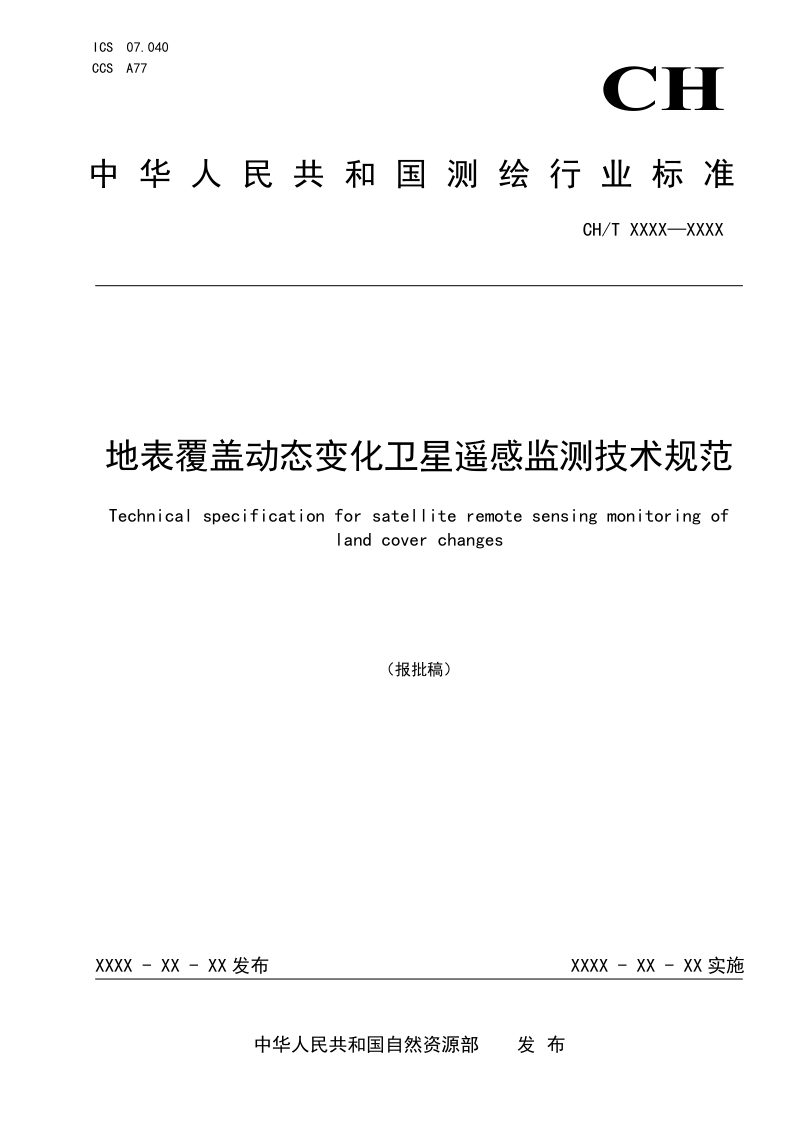 《地表覆盖动态变化卫星遥感监测技术规范》(报批稿）第1页