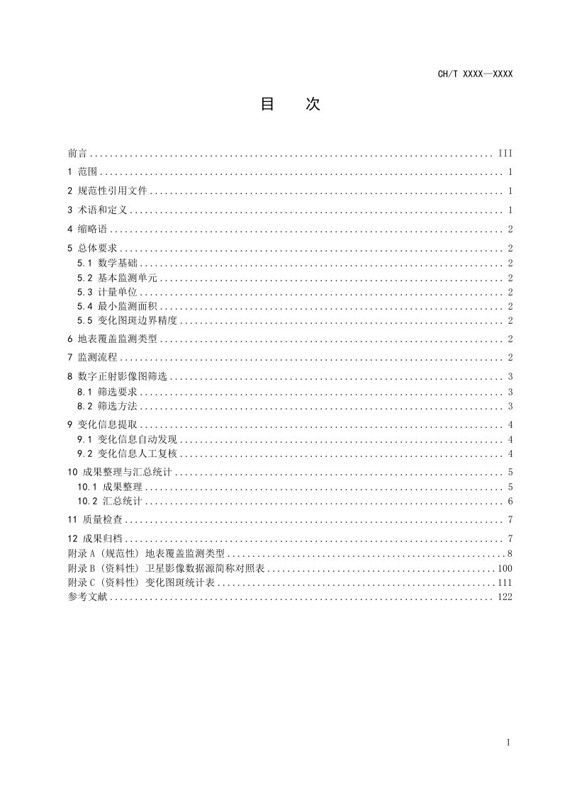 《地表覆盖动态变化卫星遥感监测技术规范》(报批稿）第3页