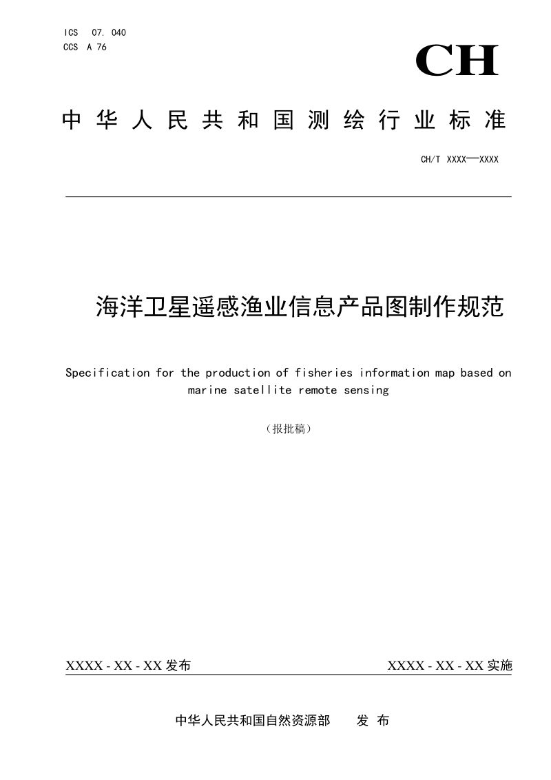 《海洋卫星遥感渔业信息产品图制作规范》(报批稿）第1页
