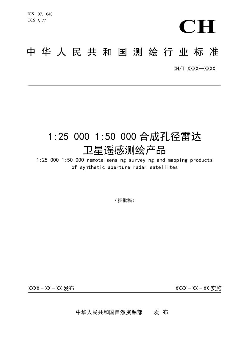 《1：25000、1：50000合成孔径雷达卫星遥感测绘产品》(报批稿）第1页