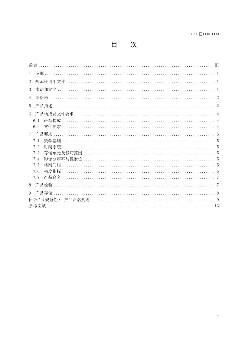 《1：25000、1：50000合成孔径雷达卫星遥感测绘产品》(报批稿）第3页