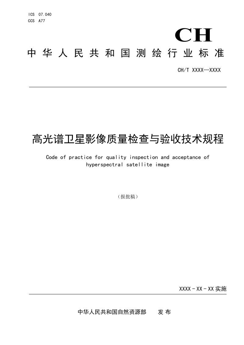 《高光谱卫星影像质量检查与验收技术规程》（报批稿）第1页