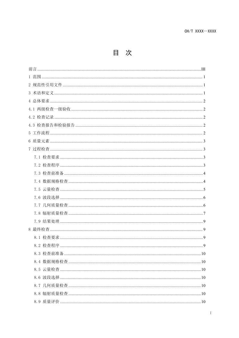 《高光谱卫星影像质量检查与验收技术规程》（报批稿）第3页