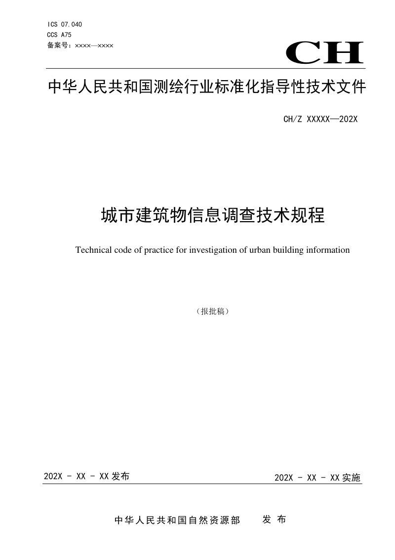 《城市建筑物信息调查技术规程》（报批稿）第1页