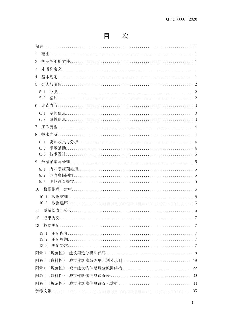 《城市建筑物信息调查技术规程》（报批稿）第3页