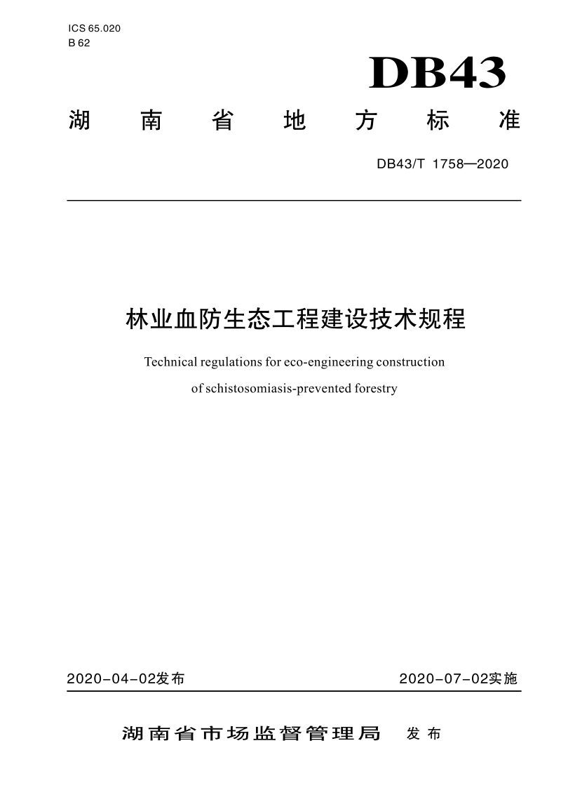 湖南省《林业血防生态工程技术规程》DB43/T 1758-2020第1页