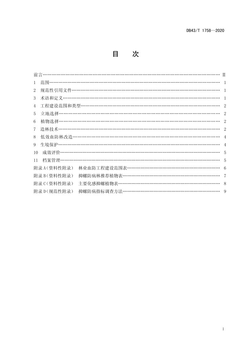 湖南省《林业血防生态工程技术规程》DB43/T 1758-2020第2页