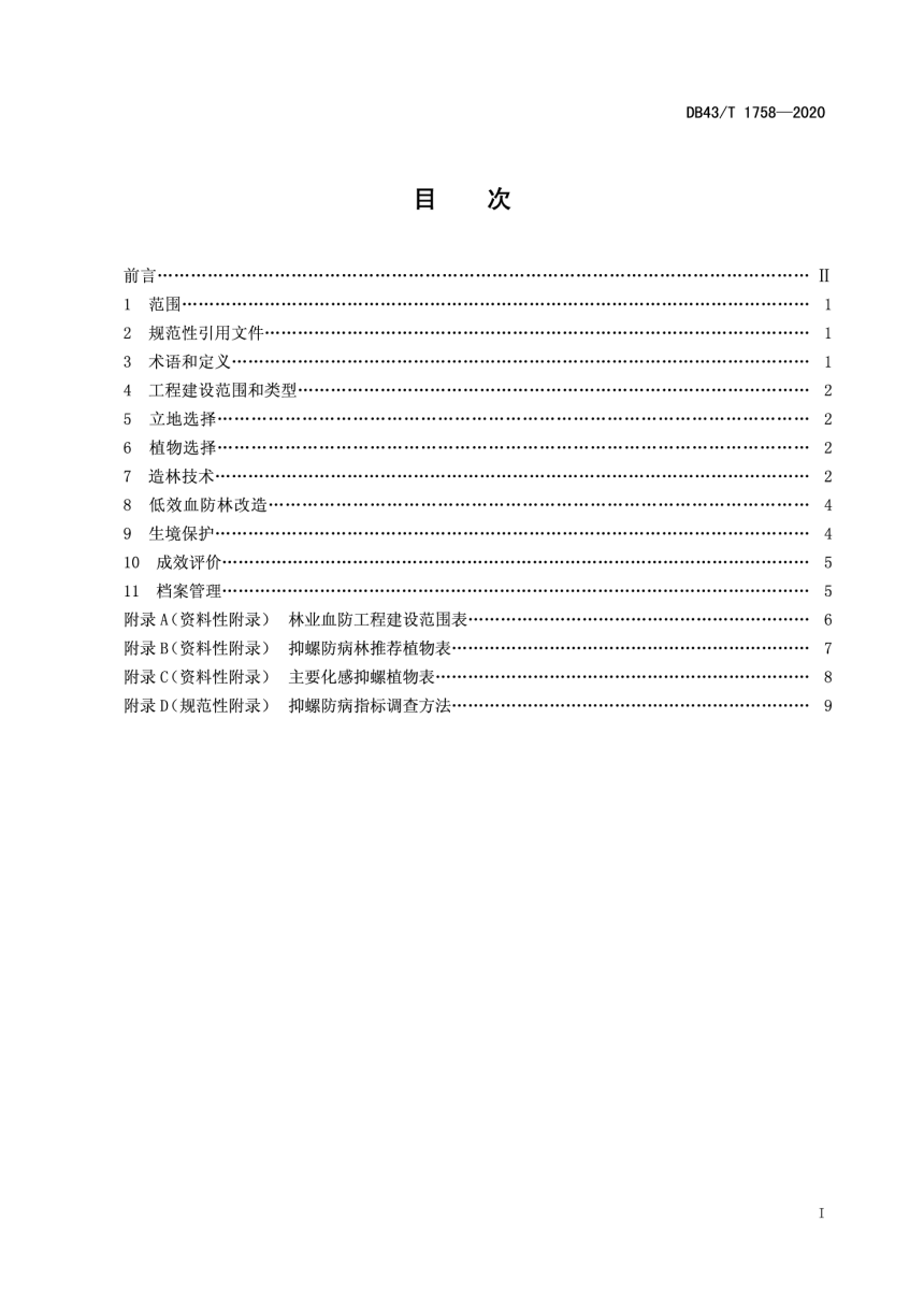 湖南省《林业血防生态工程技术规程》DB43/T 1758-2020-2