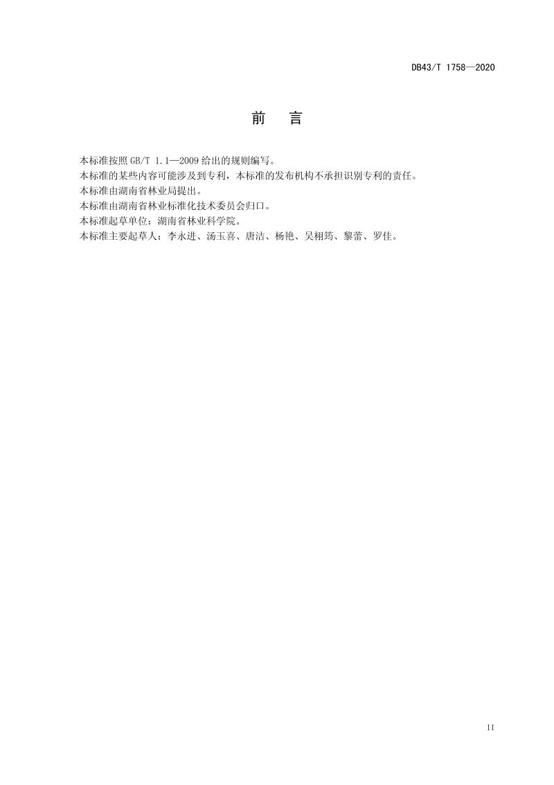 湖南省《林业血防生态工程技术规程》DB43/T 1758-2020第3页