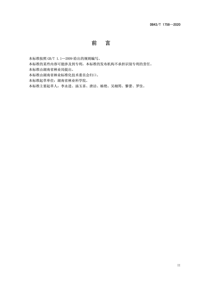 湖南省《林业血防生态工程技术规程》DB43/T 1758-2020-3