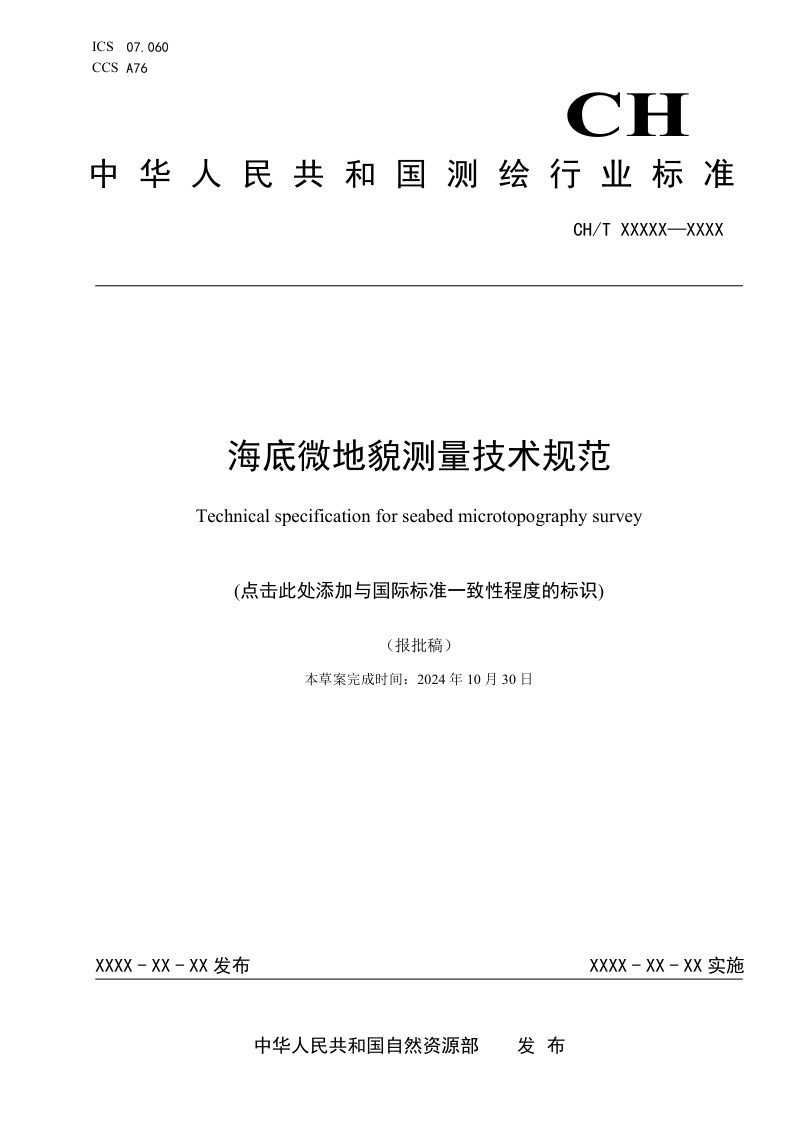 《海底微地貌测量技术规范》（报批稿）第1页