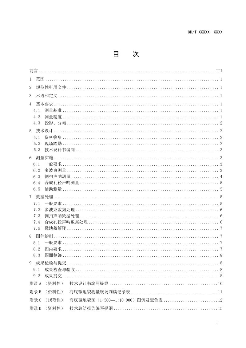 《海底微地貌测量技术规范》（报批稿）第3页