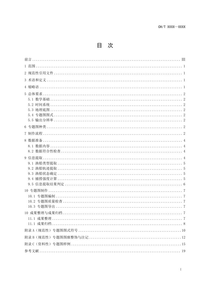 《卫星监测海洋渔船捕捞信息专题图制作规范》（报批稿）第3页