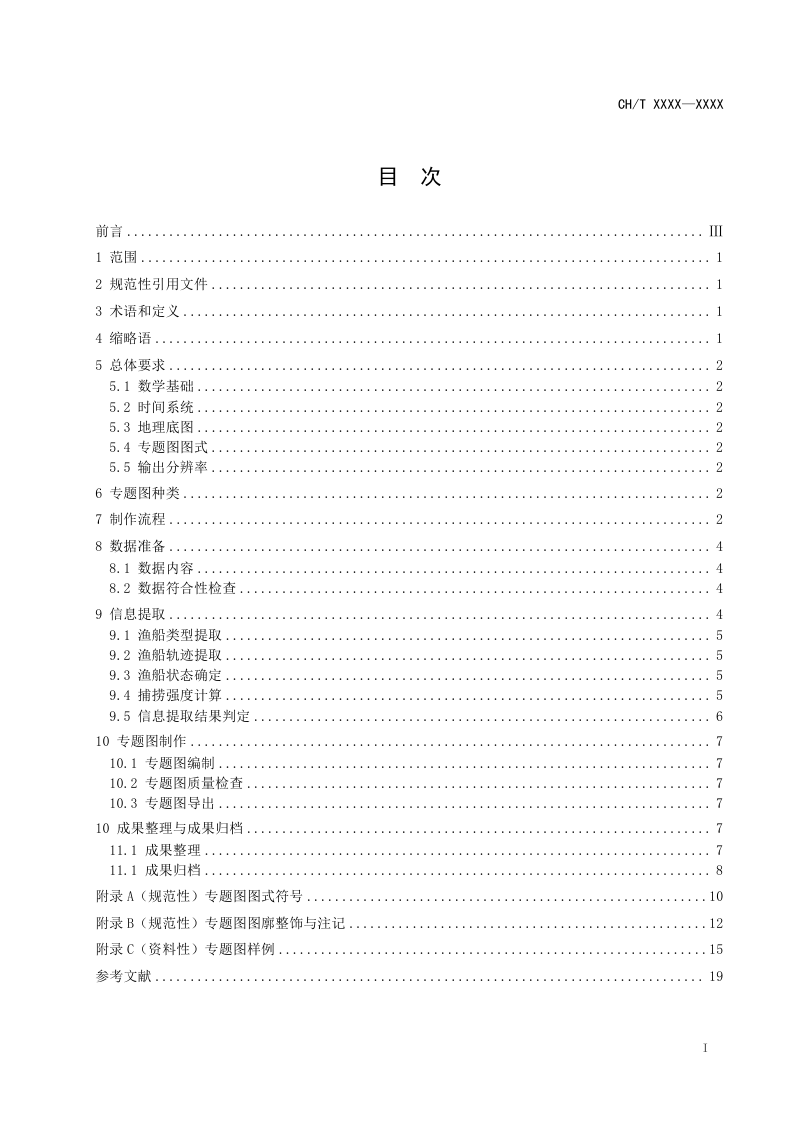《卫星监测海洋渔船捕捞信息专题图制作规范》（报批稿）第3页