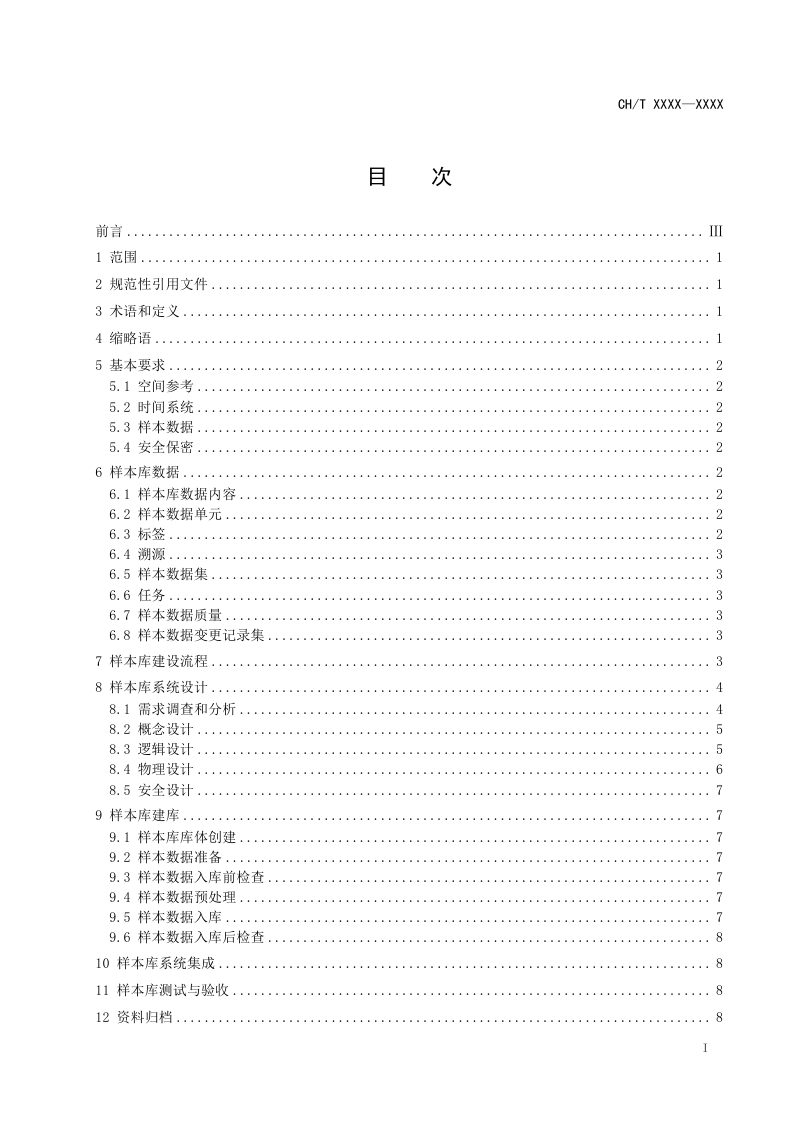 地理人工智能样本数据库建设规范》（报批稿）第3页
