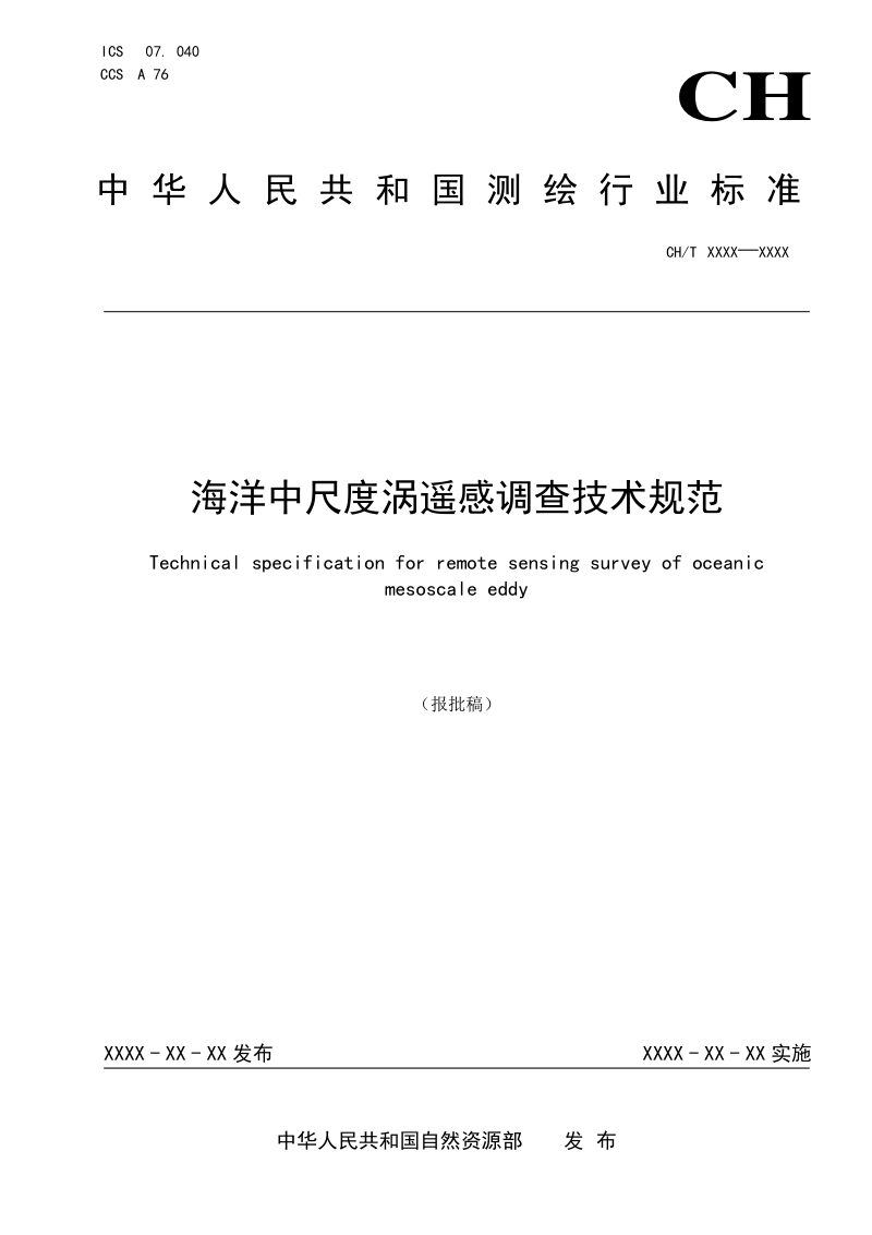 《海洋中尺度涡遥感调查技术规范》（报批稿）第1页