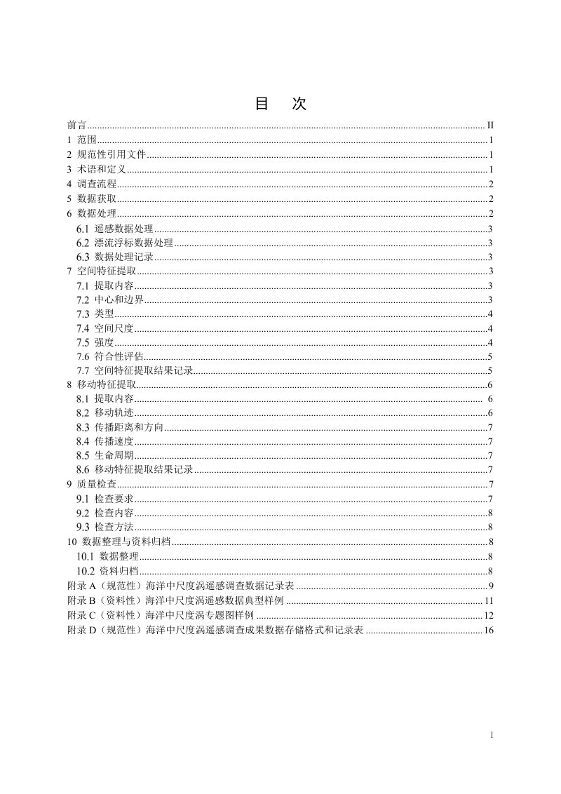 《海洋中尺度涡遥感调查技术规范》（报批稿）第3页