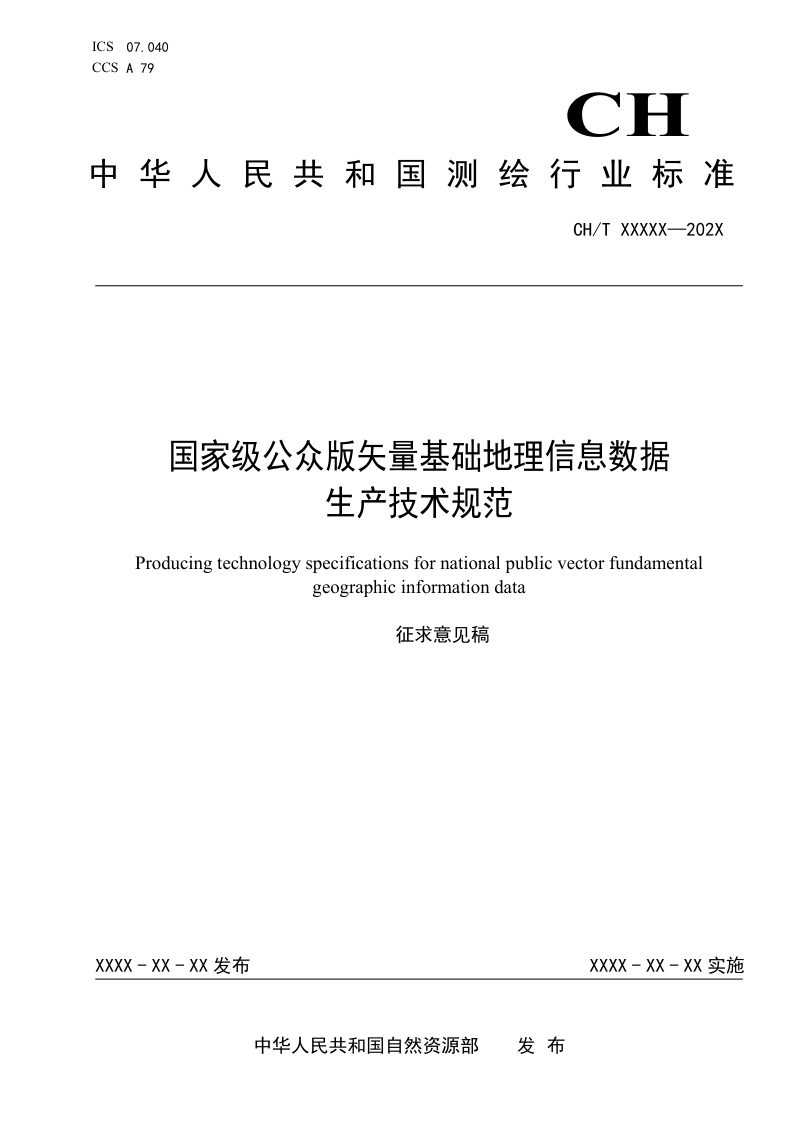 《国家级公众版矢量基础地理信息数据生产技术规范》（征求意见稿 ）第1页