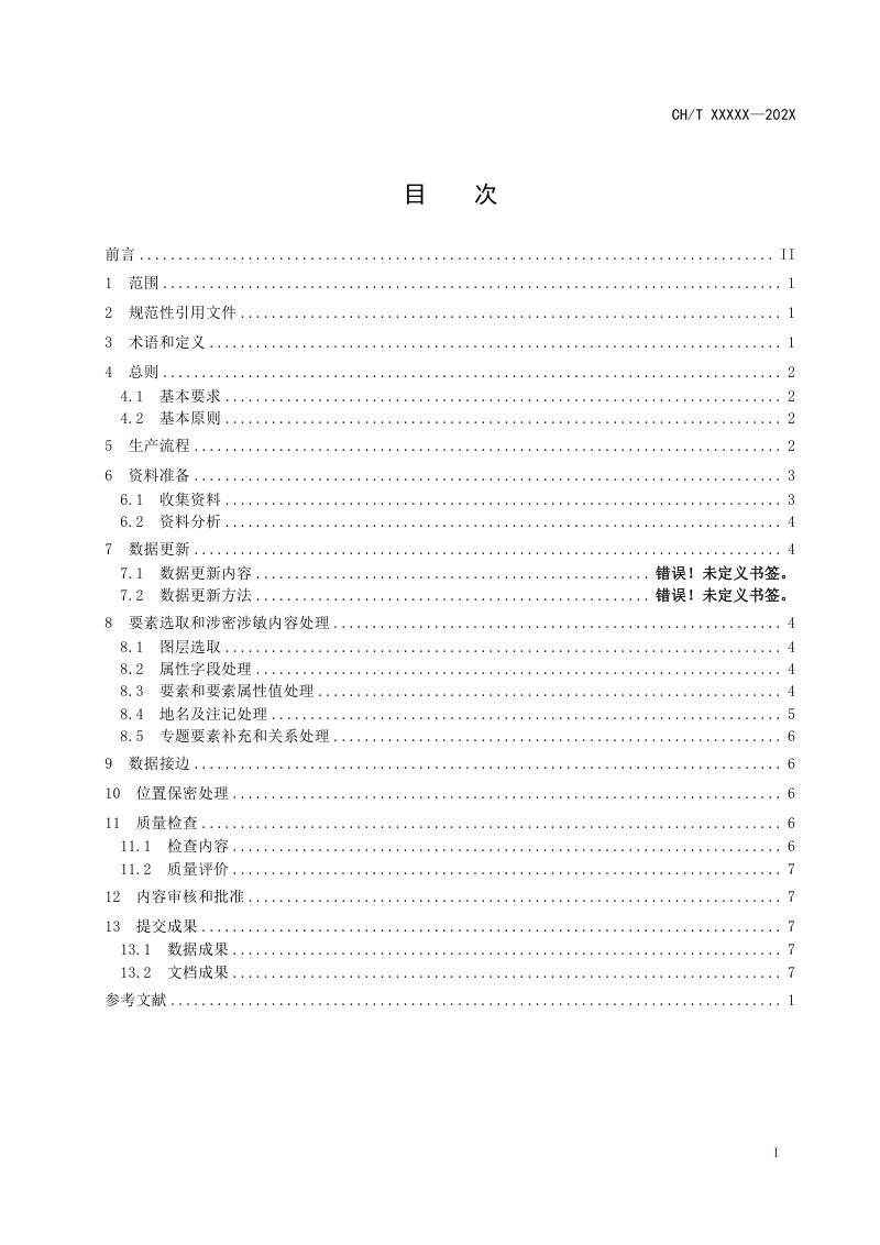 《国家级公众版矢量基础地理信息数据生产技术规范》（征求意见稿 ）第2页