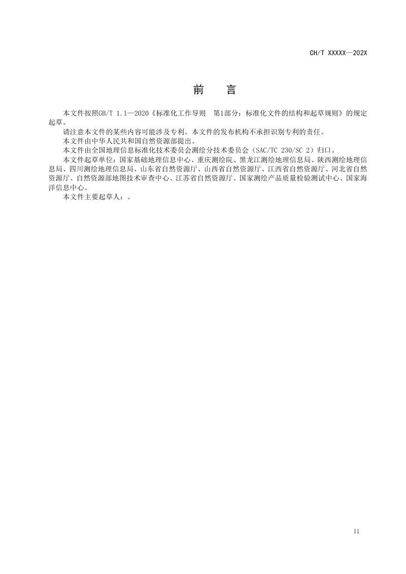 《国家级公众版矢量基础地理信息数据生产技术规范》（征求意见稿 ）第3页