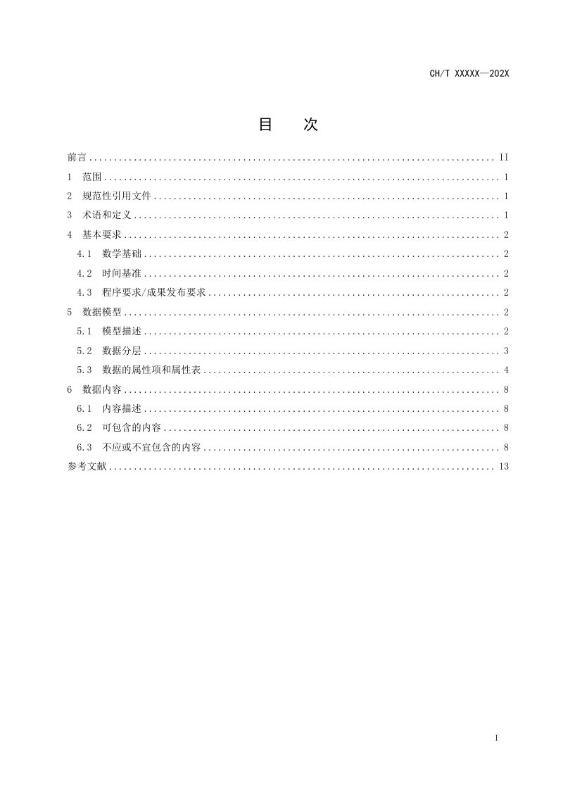 《国家级公众版矢量基础地理信息数据规范》（征求意见稿）第3页