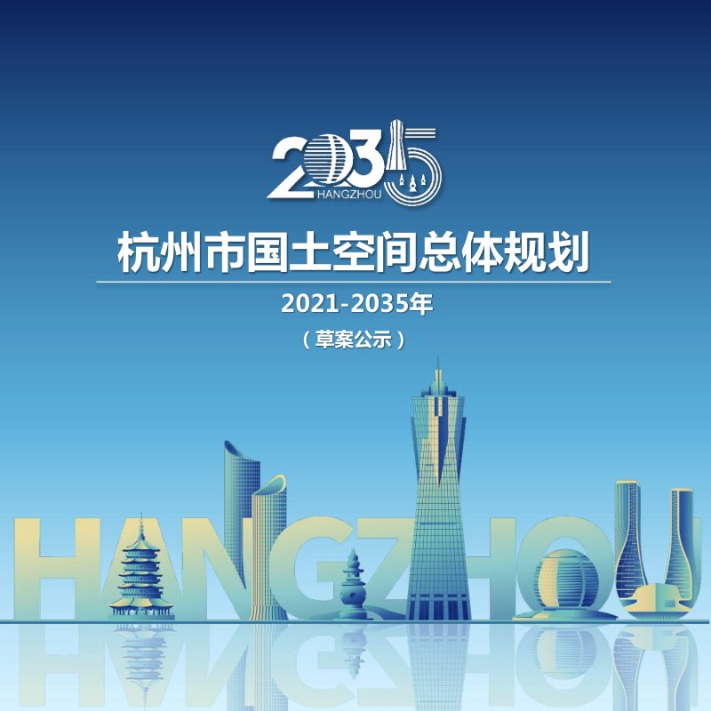 浙江省杭州市国土空间总体规划（2021-2035年）第1页
