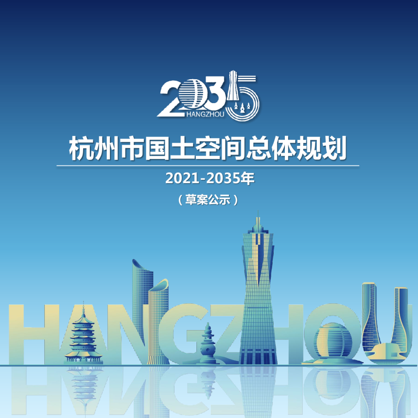 浙江省杭州市国土空间总体规划（2021-2035年）-1