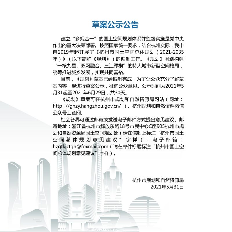 浙江省杭州市国土空间总体规划（2021-2035年）第2页