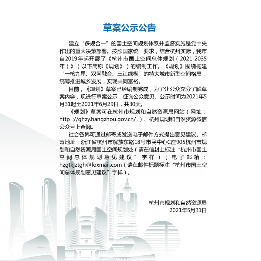 浙江省杭州市国土空间总体规划（2021-2035年）-2