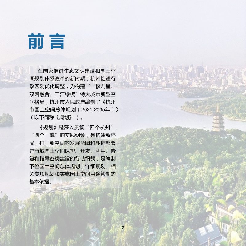 浙江省杭州市国土空间总体规划（2021-2035年）第3页
