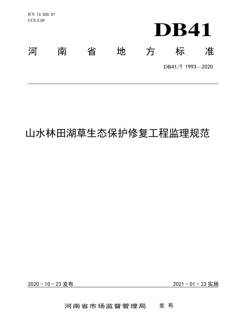 河南省《山水林田湖草生态保护修复工程监理规范》DB41/T 1993-2020第1页