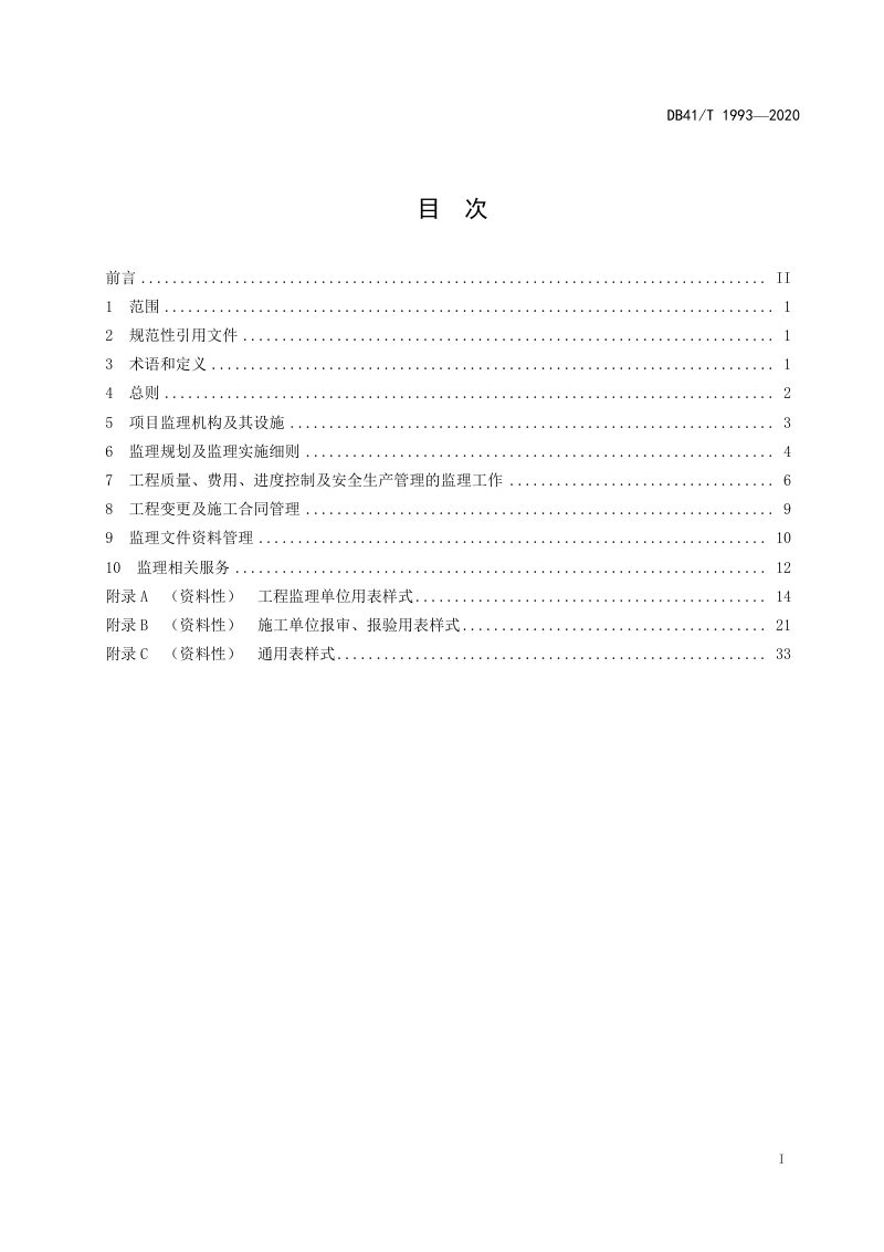 河南省《山水林田湖草生态保护修复工程监理规范》DB41/T 1993-2020第2页