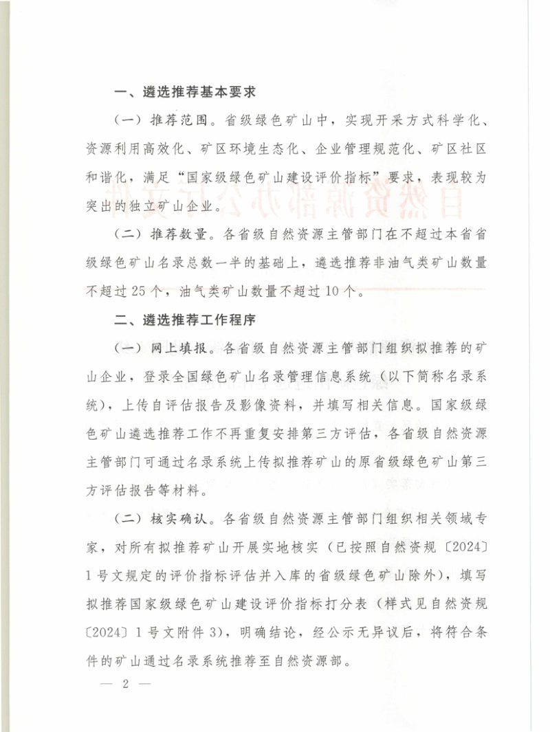 自然资源部办公厅《关于开展新一批国家级绿色矿山遴选工作的通知》自然资办发〔2025〕8号第2页