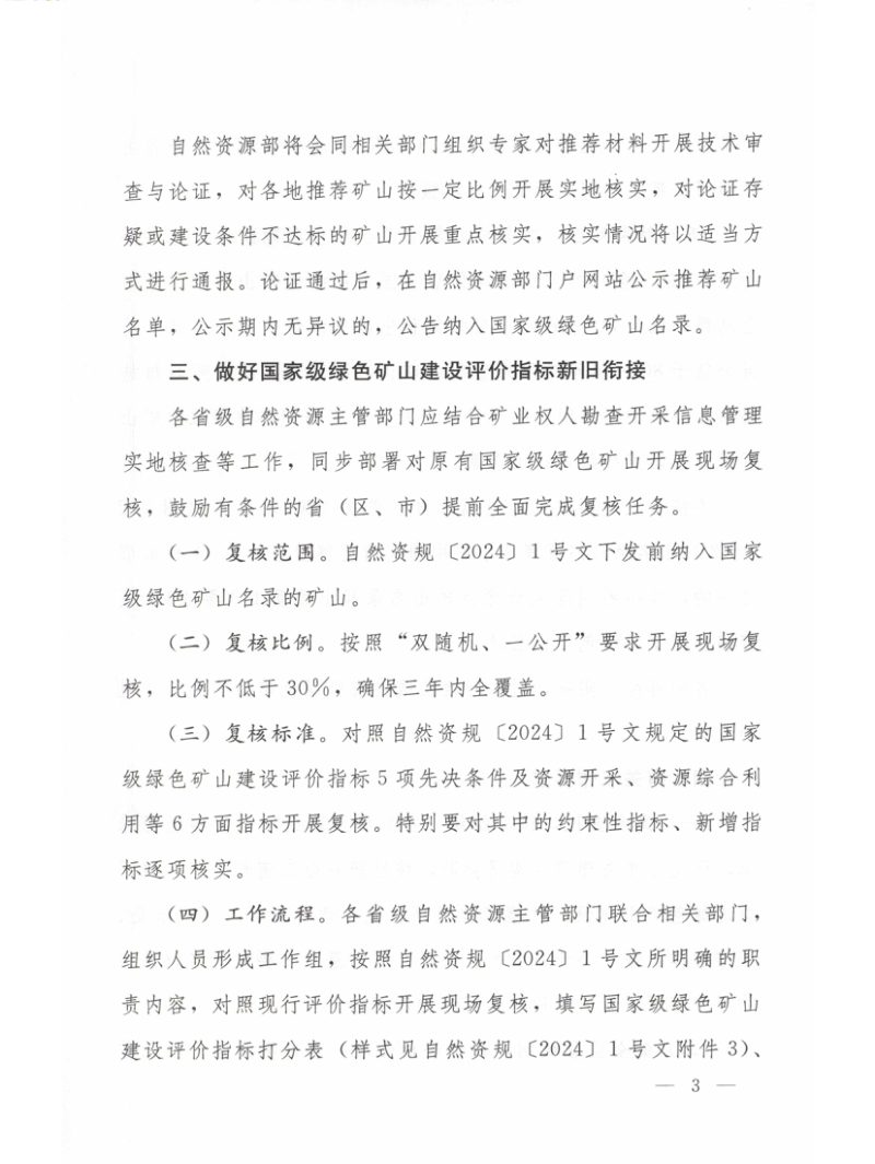 自然资源部办公厅《关于开展新一批国家级绿色矿山遴选工作的通知》自然资办发〔2025〕8号第3页