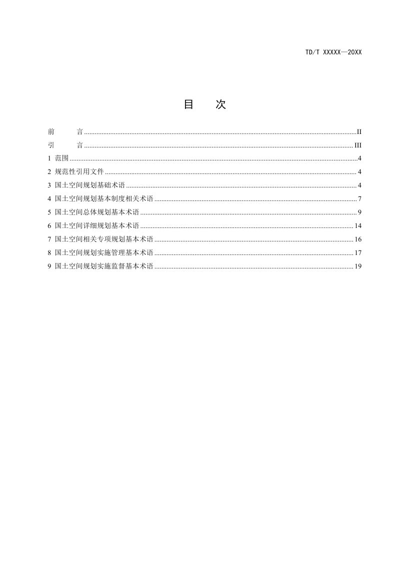 《国土空间规划术语》（征求意见稿）第3页