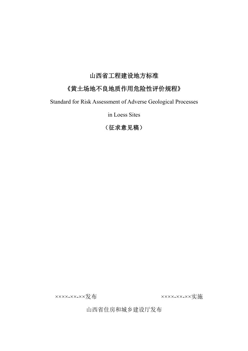 山西省《黄土场地不良地质作用危险性评价规程》（征求意见稿）第1页
