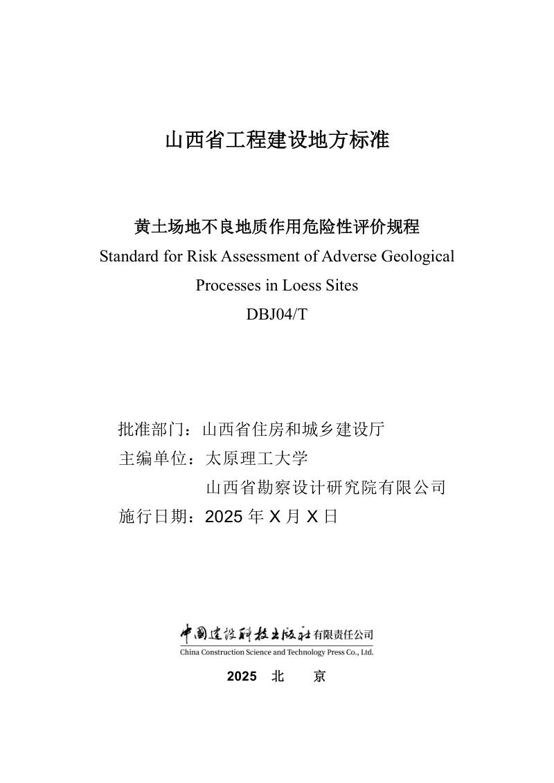 山西省《黄土场地不良地质作用危险性评价规程》（征求意见稿）第2页