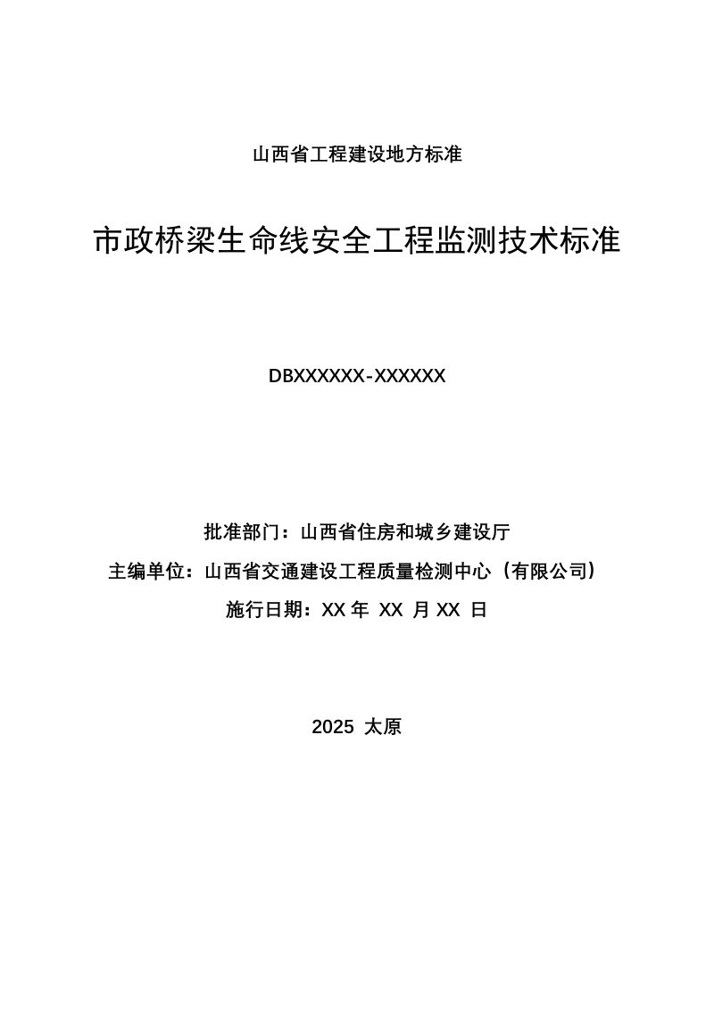 山西省《市政桥梁生命线安全工程监测技术标准》（征求意见稿）第3页