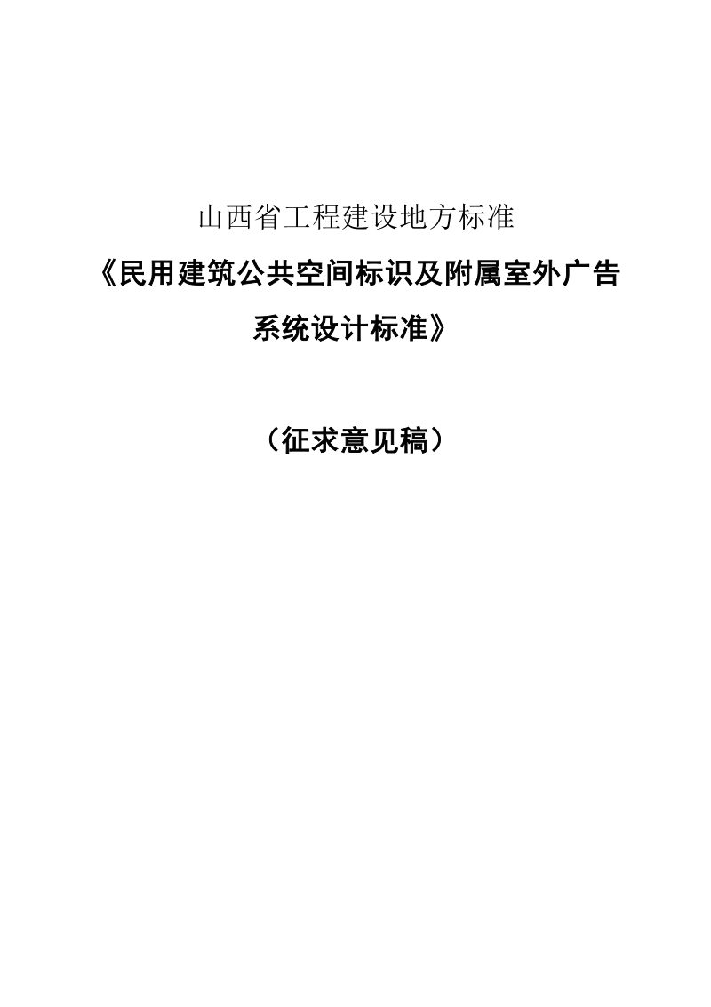 山西省《民用建筑公共空间标识及附属室外广告系统设计标准》（征求意见稿）第1页