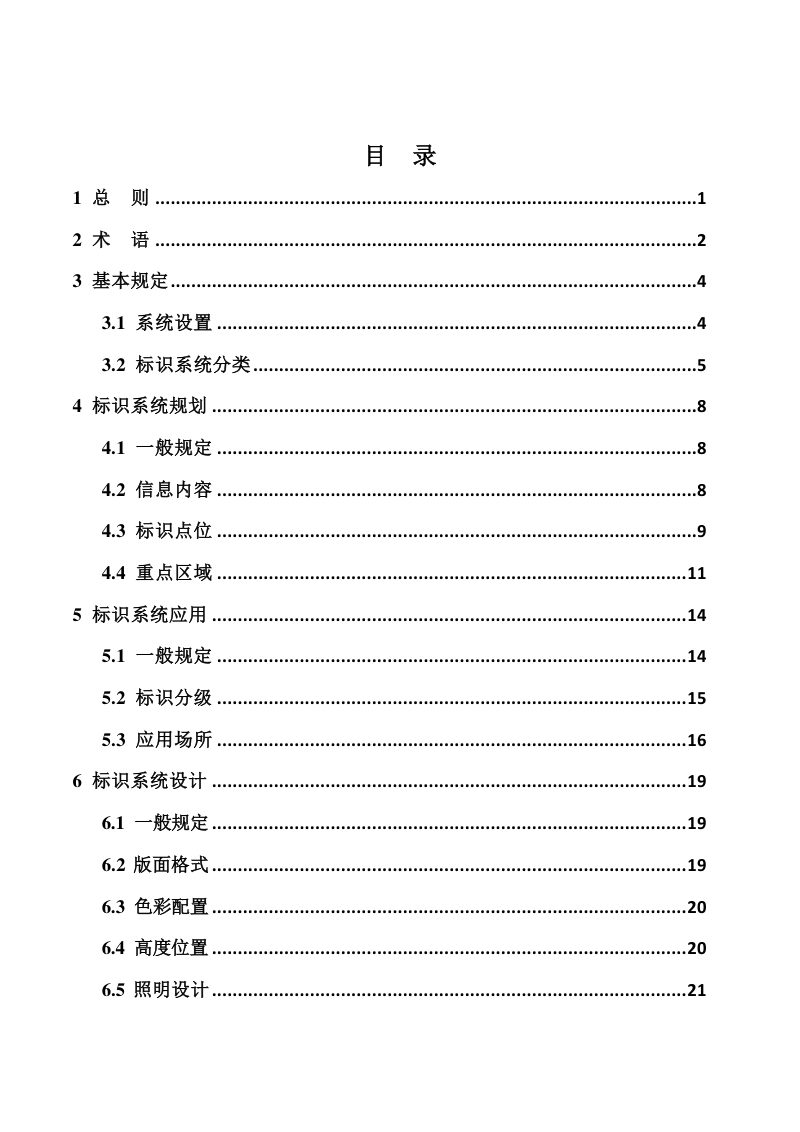山西省《民用建筑公共空间标识及附属室外广告系统设计标准》（征求意见稿）第3页