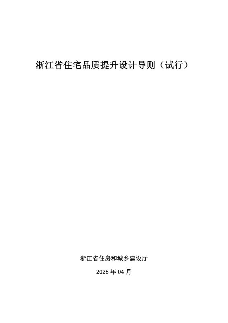 浙江省住宅品质提升设计导则（试行）第1页