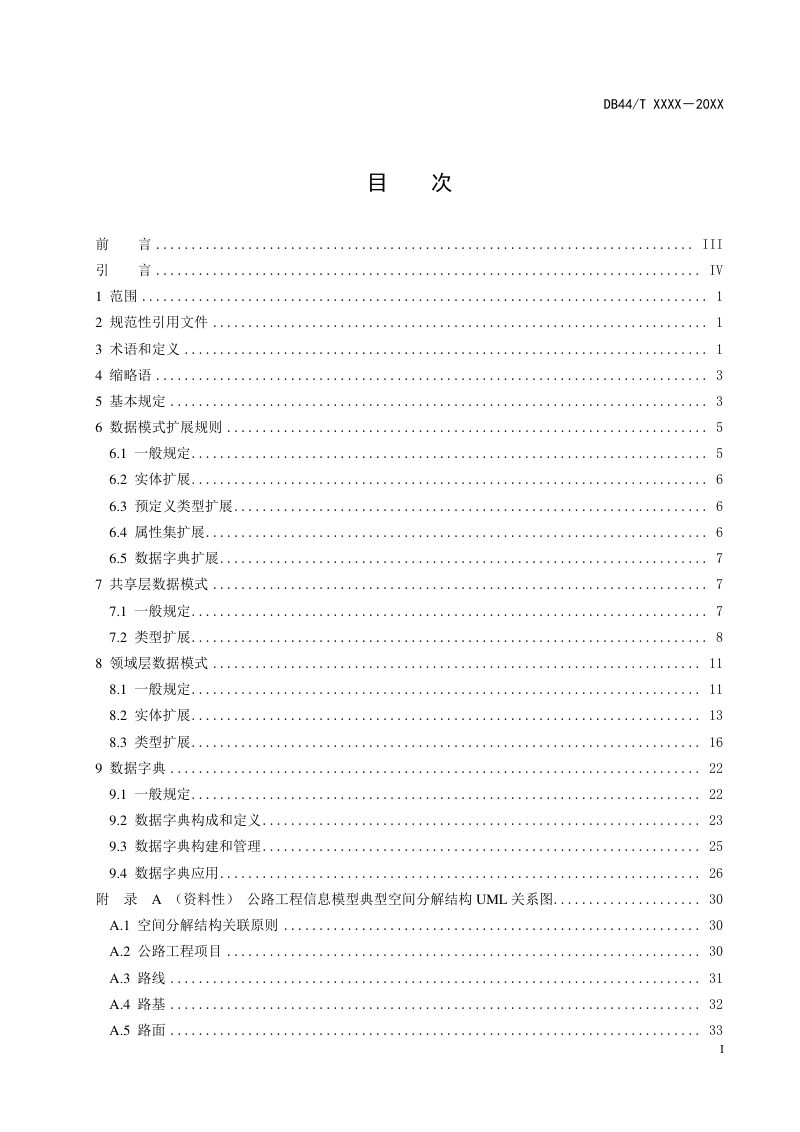 广东省《公路工程信息模型数据存储标准》（送审稿）第3页