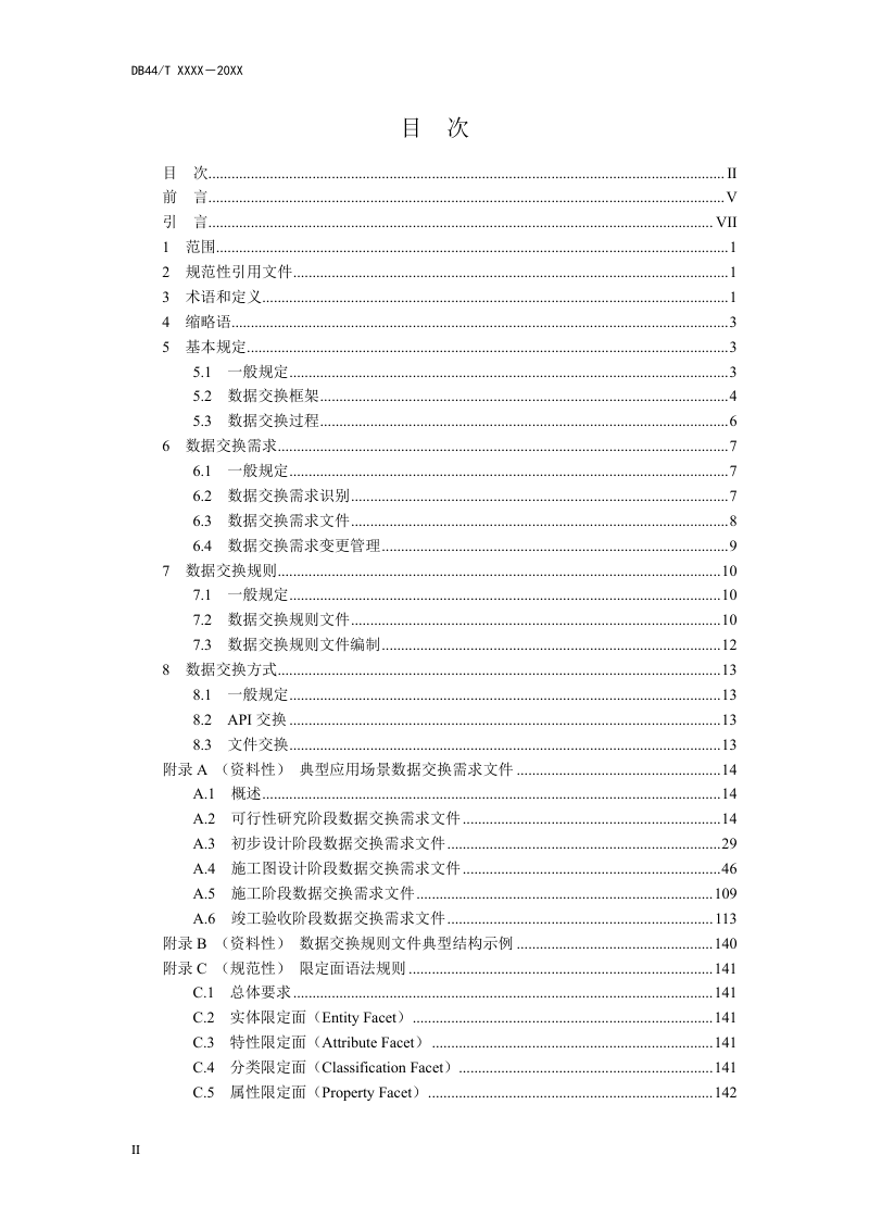 广东省《公路工程信息模型数据交换标准》（送审稿）第2页
