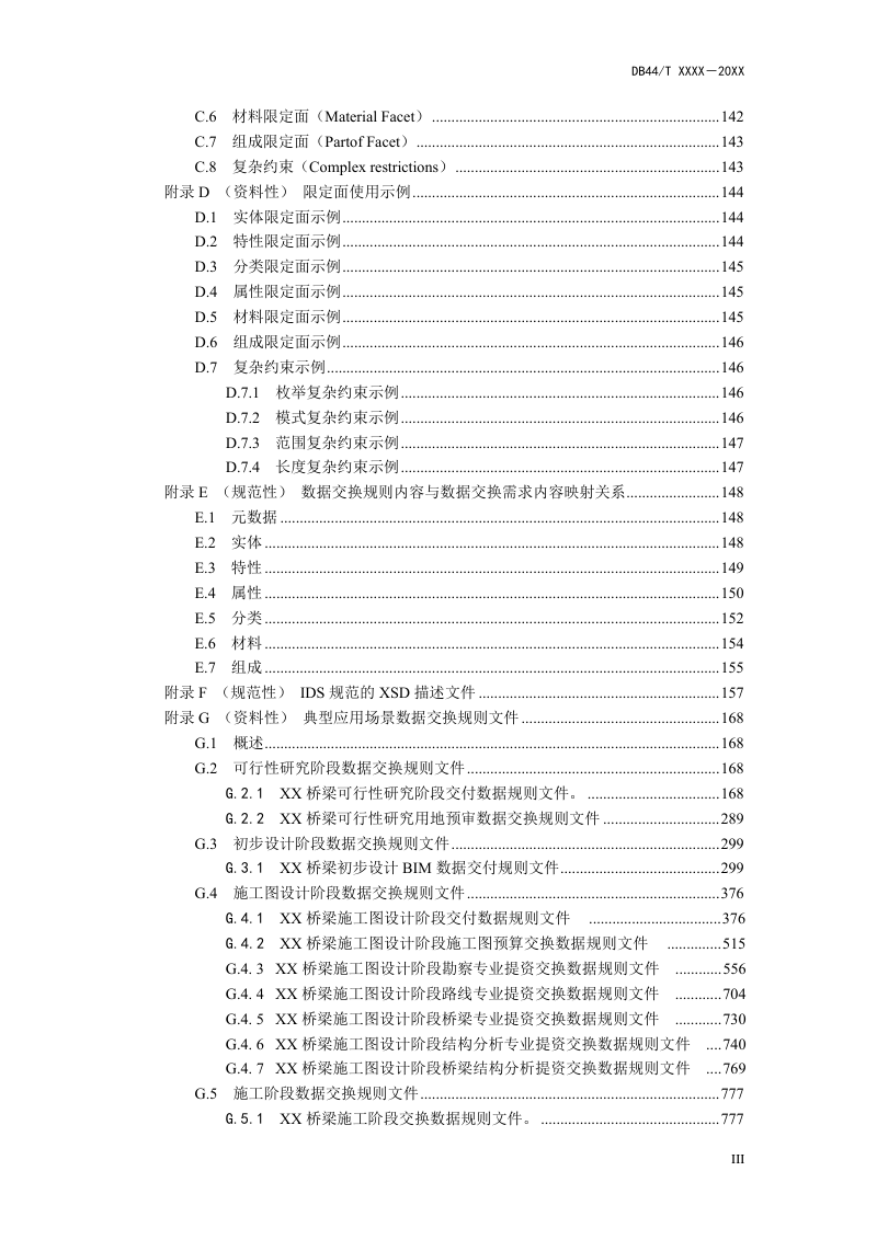 广东省《公路工程信息模型数据交换标准》（送审稿）第3页