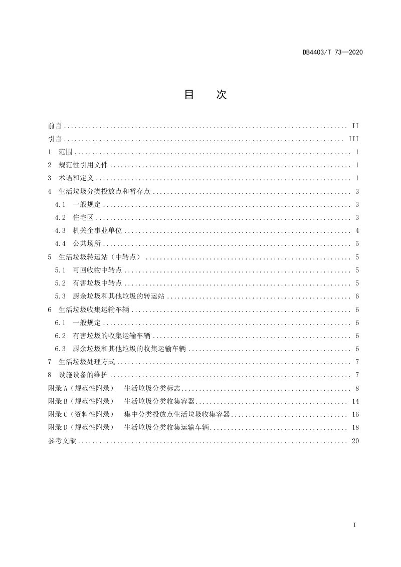 广东省深圳市《生活垃圾分类设施设备配置规范》DB4403/T 73-2020第2页