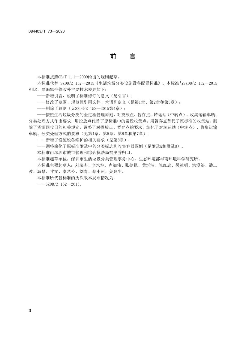 广东省深圳市《生活垃圾分类设施设备配置规范》DB4403/T 73-2020第3页