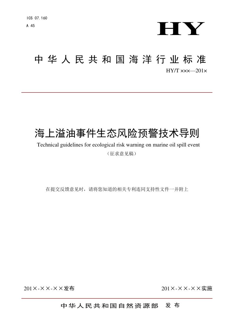 《海上溢油事件生态风险预警技术导则》（征求意见稿）第1页