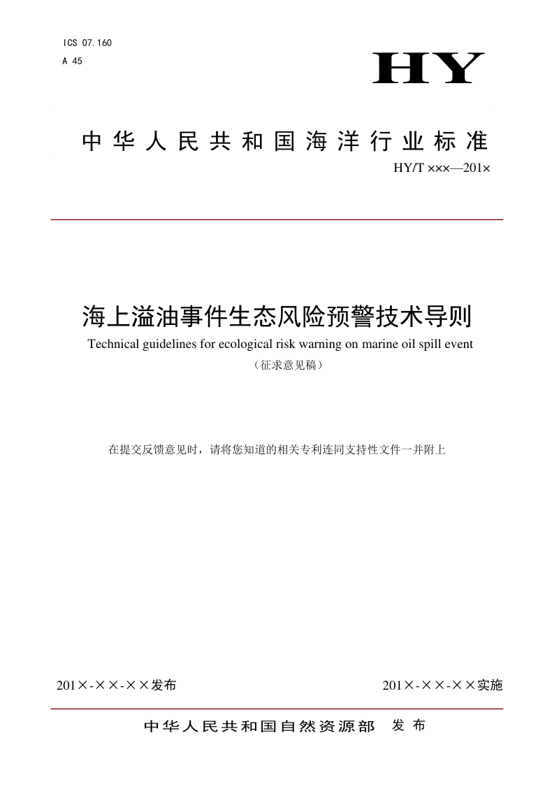 《海上溢油事件生态风险预警技术导则》（征求意见稿）第1页