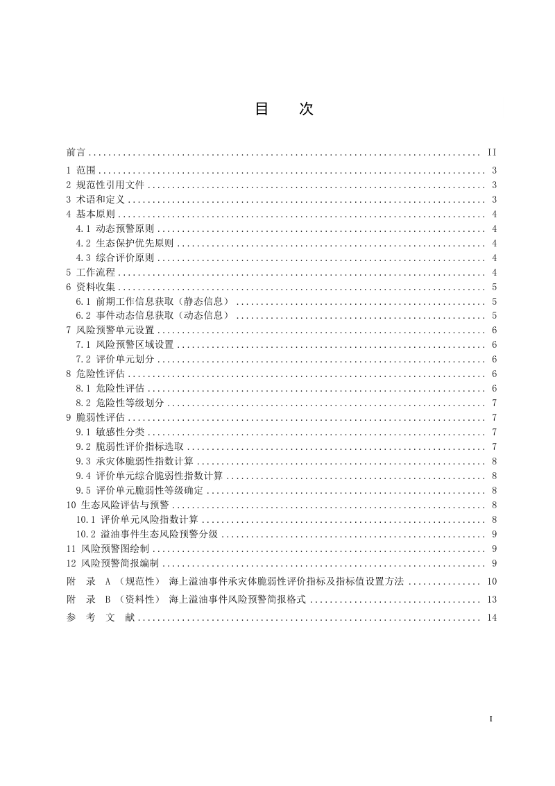 《海上溢油事件生态风险预警技术导则》（征求意见稿）第2页